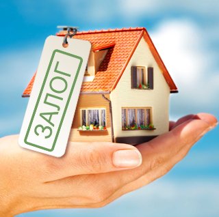 Взять кредит залог дом получить кредит на приобретение жилья